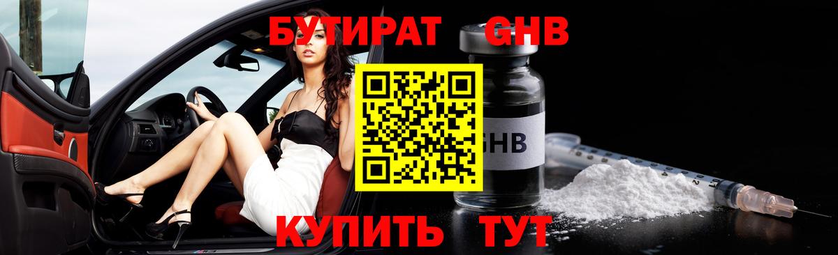 Курчатов  БУТИРАТ  Вход с VPN  БУТИРАТ бутандиол 